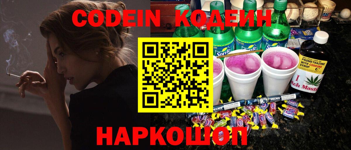 Кодеин Purple Drank  Вход с VPN  Киреевск 
